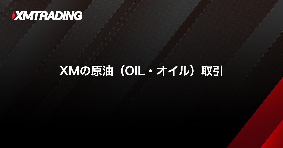 XMの原油（OIL・オイル）取引｜XMTrading（エックスエム）